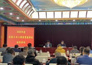 2020年度冶金工業工程質量監督站站長會議在濟南市召開